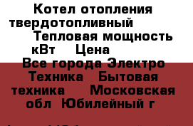 Котел отопления твердотопливный Dakon DOR 32D.Тепловая мощность 32 кВт  › Цена ­ 40 000 - Все города Электро-Техника » Бытовая техника   . Московская обл.,Юбилейный г.